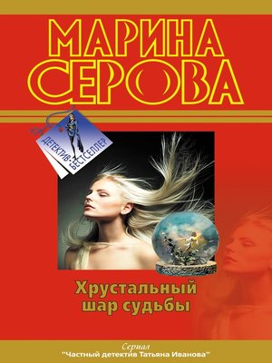 cover image of Хрустальный шар судьбы